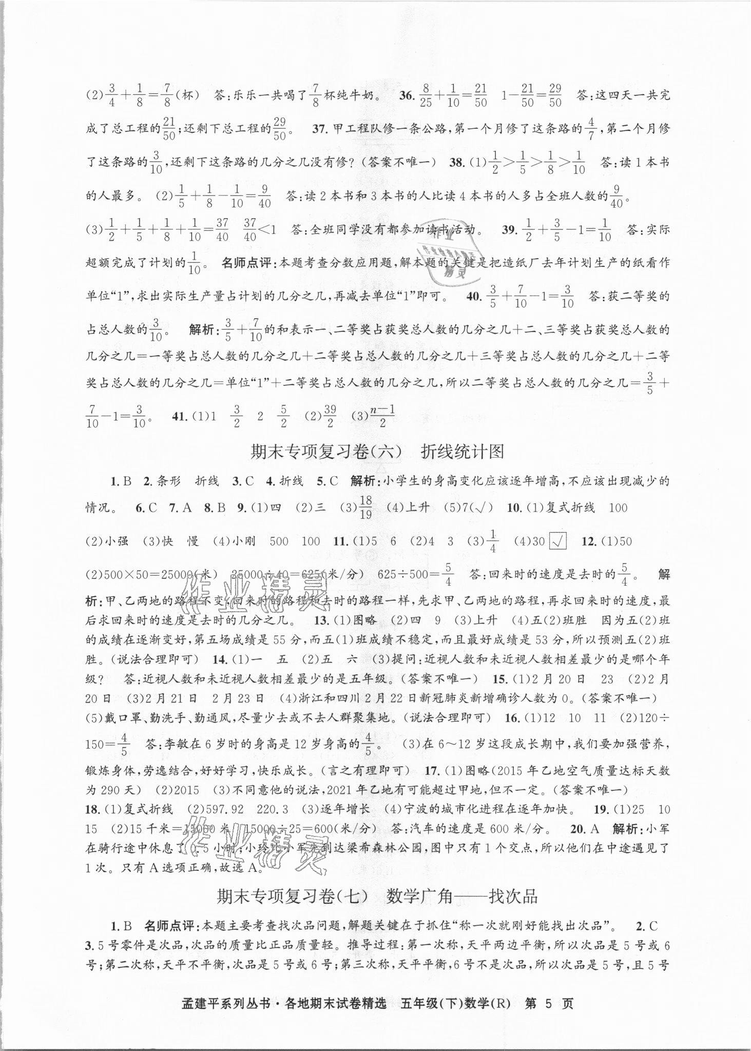 2021年孟建平各地期末試卷精選五年級數(shù)學(xué)下冊人教版臺州專版 第5頁