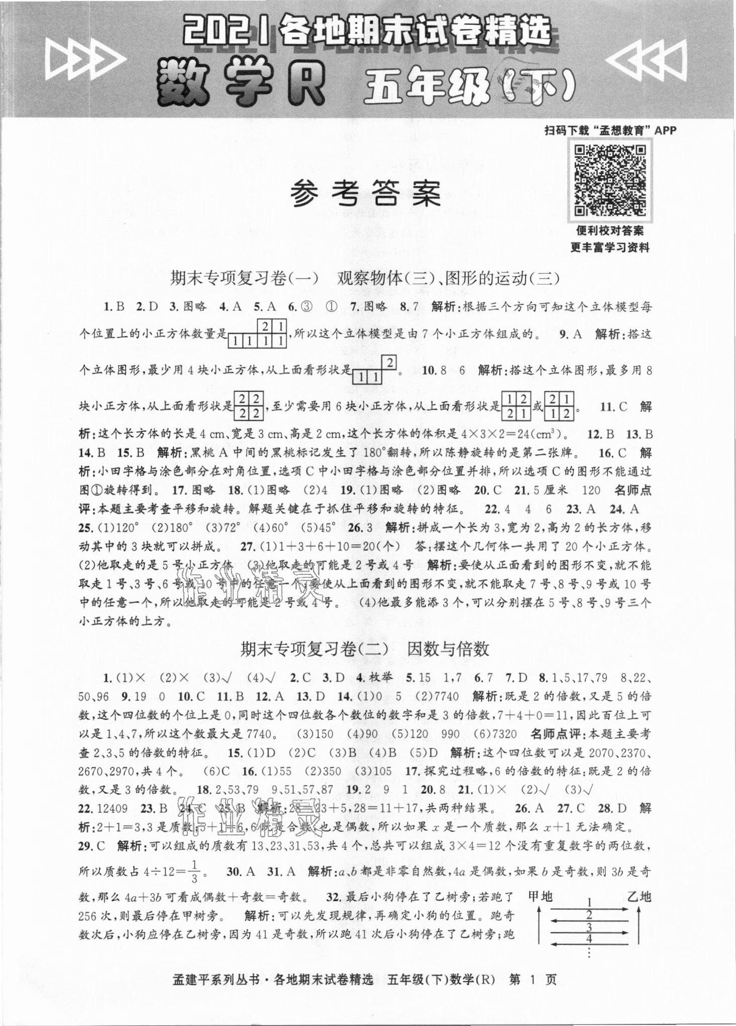 2021年孟建平各地期末試卷精選五年級數(shù)學(xué)下冊人教版臺州專版 第1頁