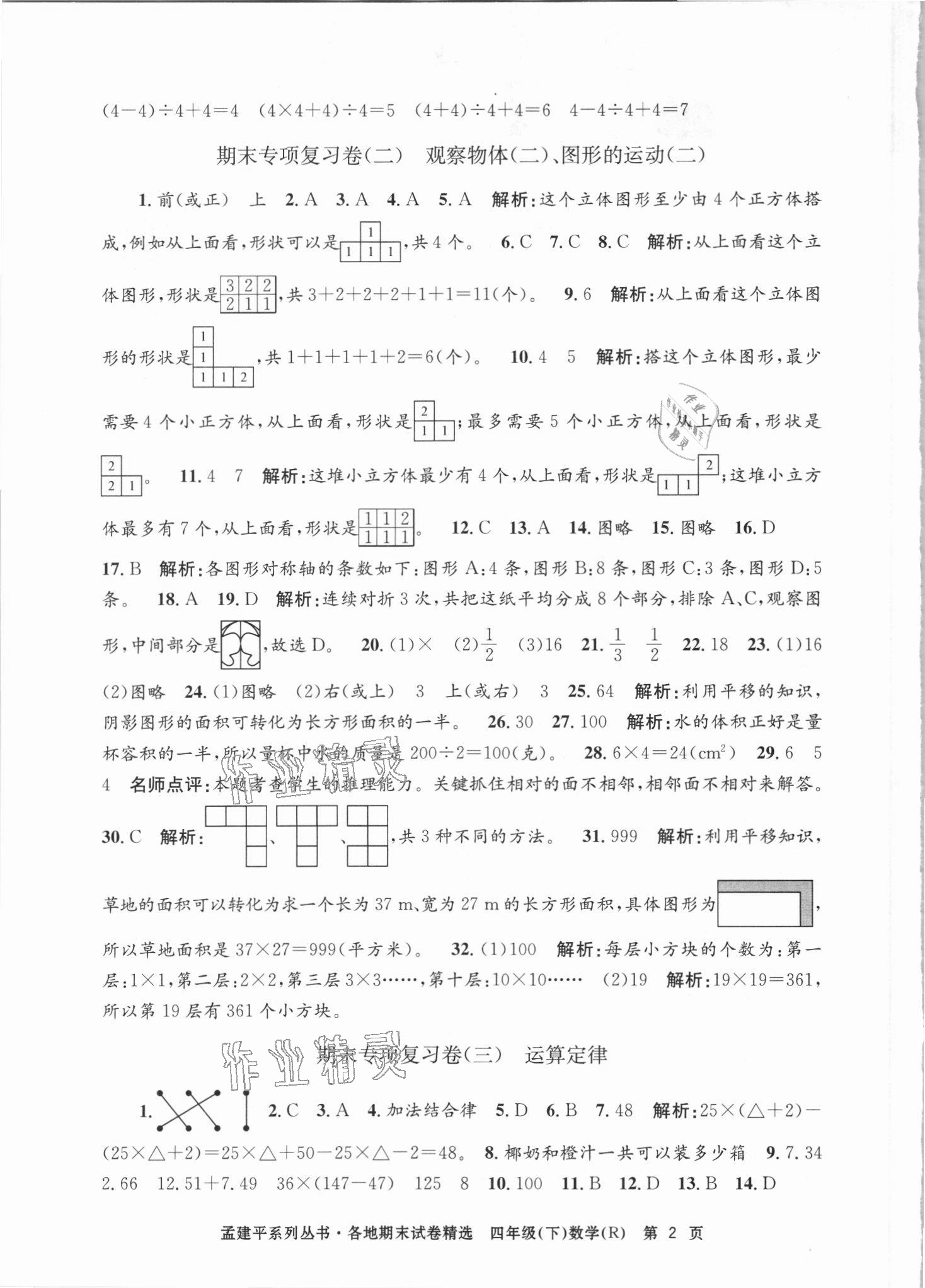 2021年孟建平各地期末試卷精選四年級數(shù)學下冊人教版臺州專版 第2頁