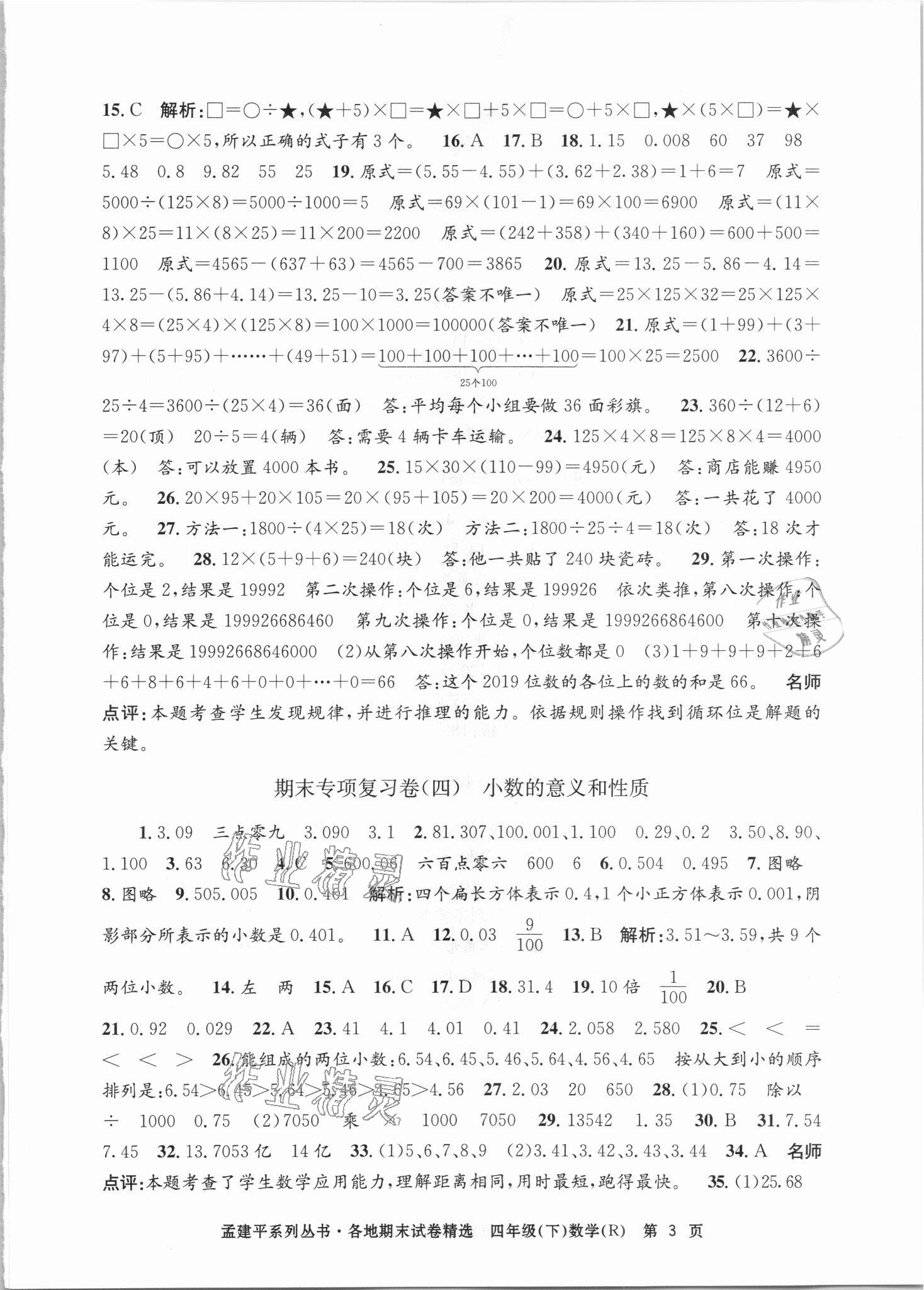 2021年孟建平各地期末試卷精選四年級數(shù)學(xué)下冊人教版臺州專版 第3頁