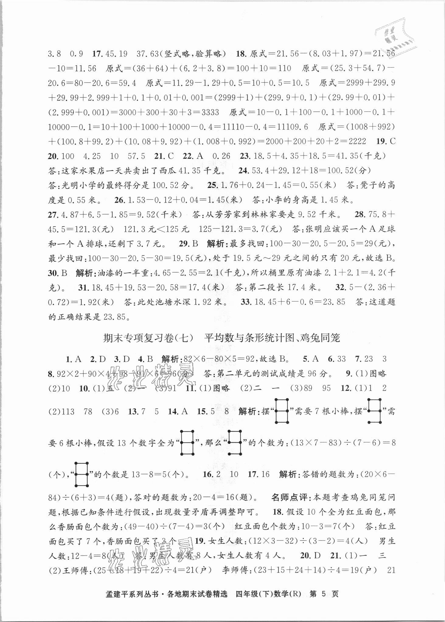 2021年孟建平各地期末试卷精选四年级数学下册人教版台州专版 第5页