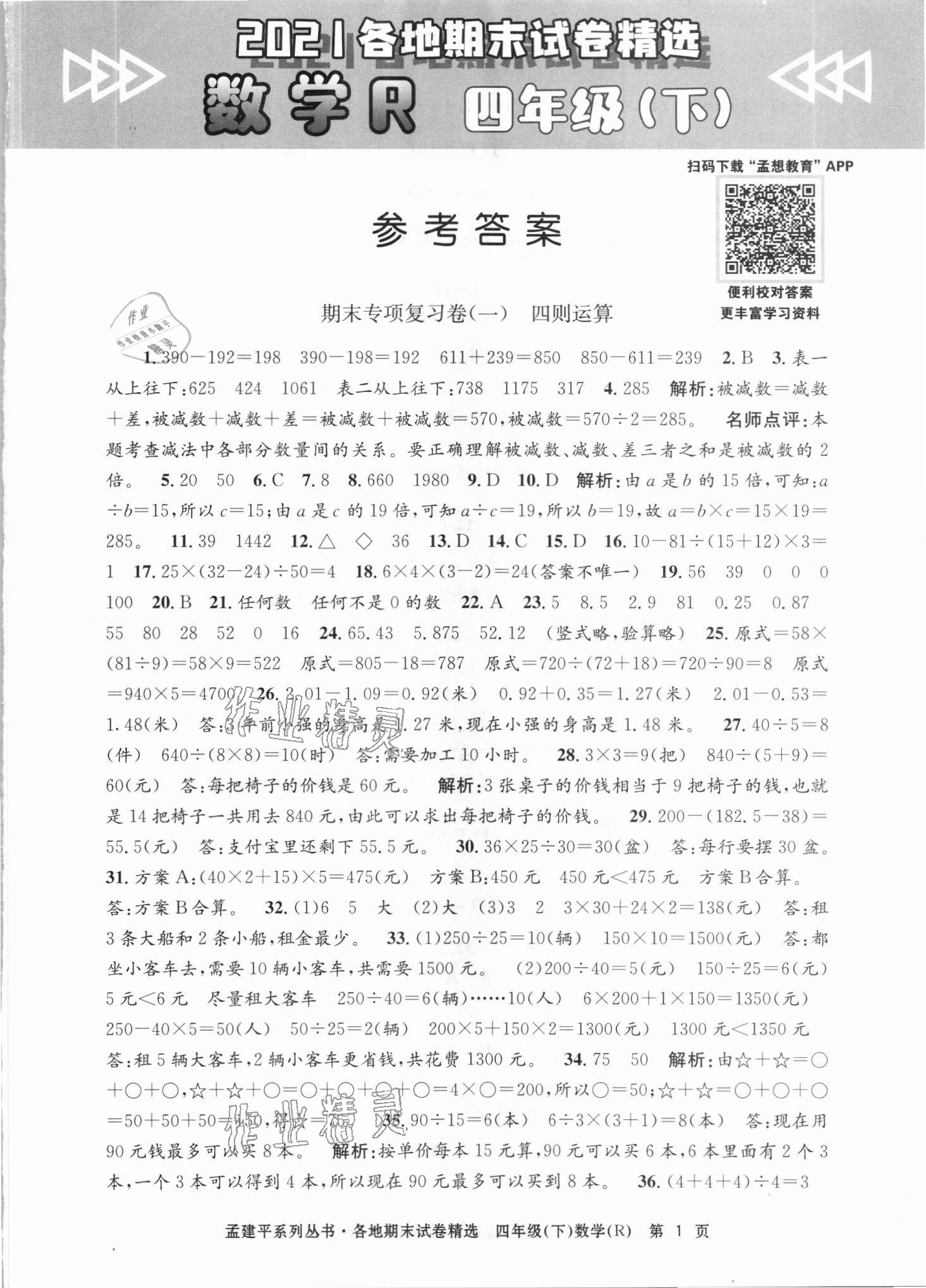 2021年孟建平各地期末試卷精選四年級數(shù)學(xué)下冊人教版臺州專版 第1頁