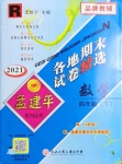 2021年孟建平各地期末试卷精选四年级数学下册人教版台州专版