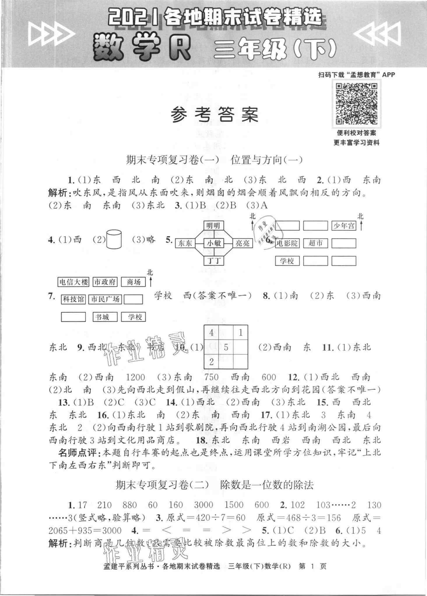 2021年孟建平各地期末试卷精选三年级数学下册人教版台州专版 第1页