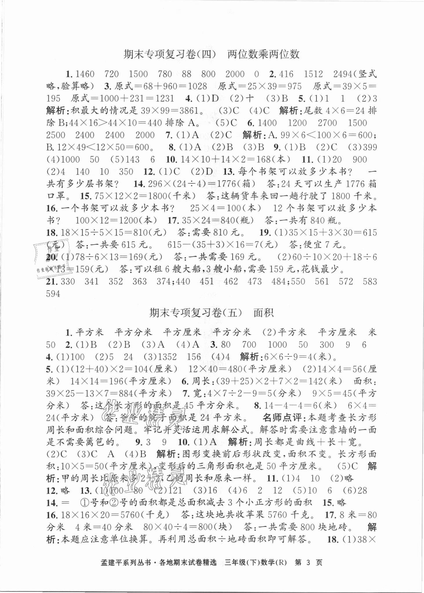 2021年孟建平各地期末試卷精選三年級數(shù)學下冊人教版臺州專版 第3頁