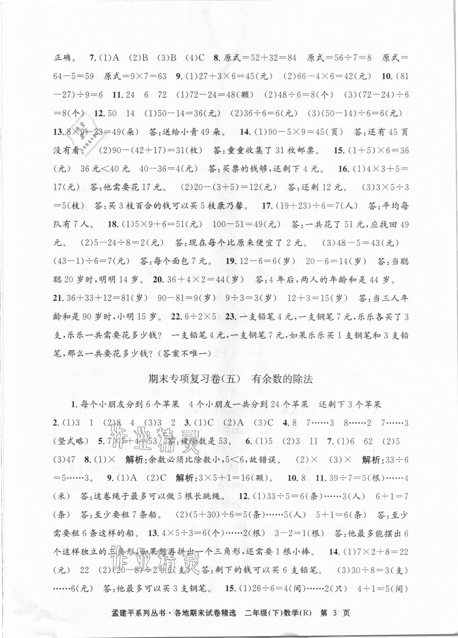 2021年孟建平各地期末試卷精選二年級數(shù)學下冊人教版臺州專版 第3頁