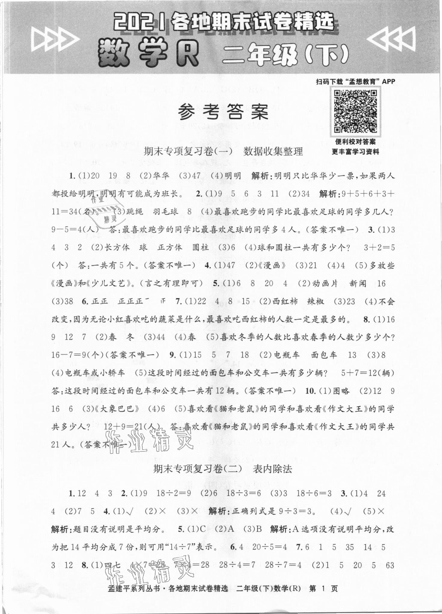 2021年孟建平各地期末試卷精選二年級數(shù)學(xué)下冊人教版臺州專版 第1頁