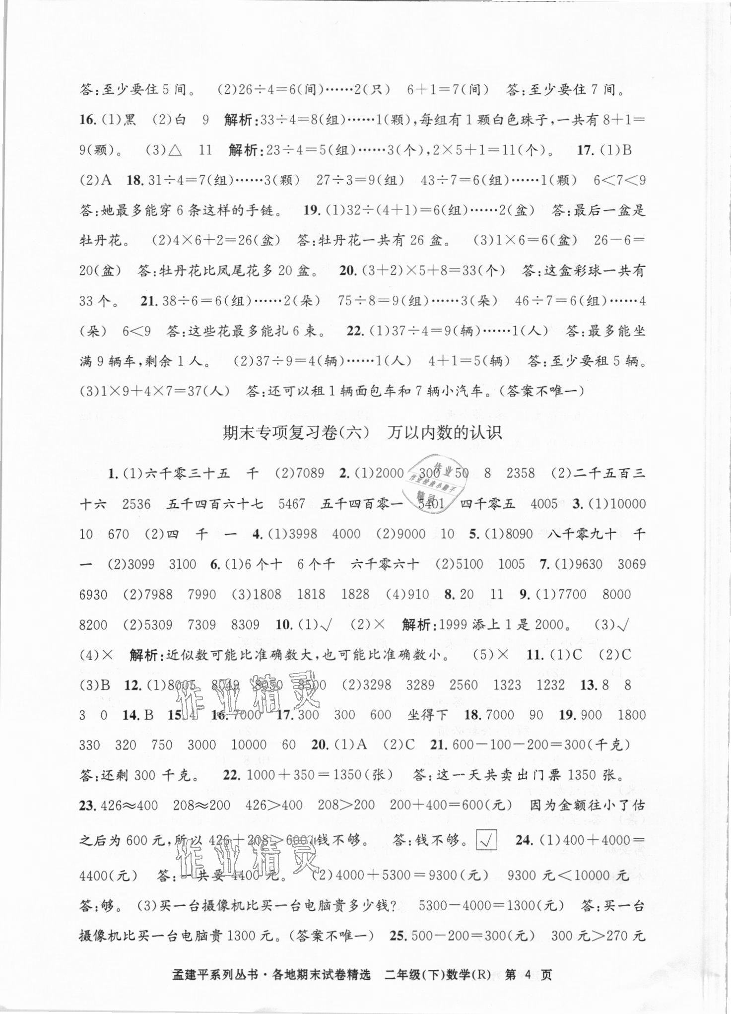 2021年孟建平各地期末試卷精選二年級數(shù)學下冊人教版臺州專版 第4頁