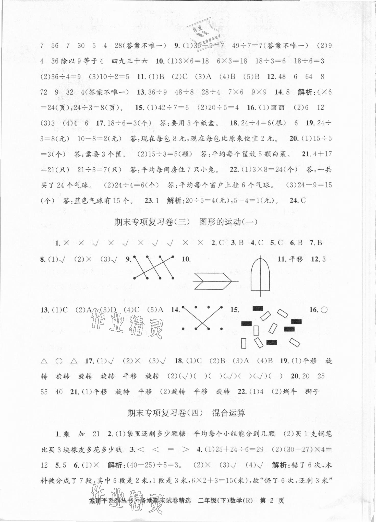 2021年孟建平各地期末試卷精選二年級數(shù)學(xué)下冊人教版臺(tái)州專版 第2頁