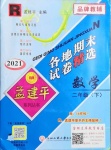 2021年孟建平各地期末試卷精選二年級(jí)數(shù)學(xué)下冊(cè)人教版臺(tái)州專版