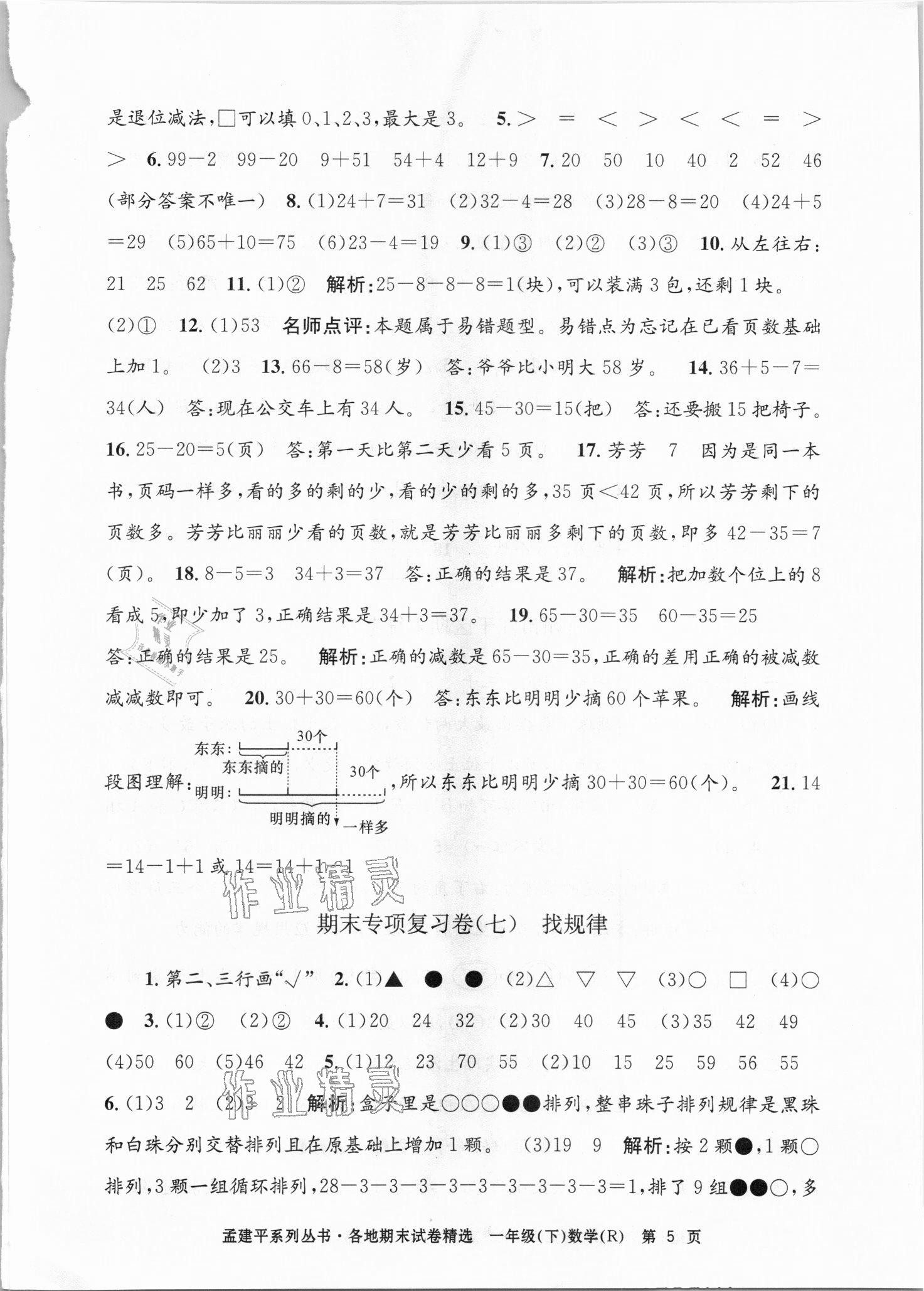 2021年孟建平各地期末试卷精选一年级数学下册人教版台州专版 第5页