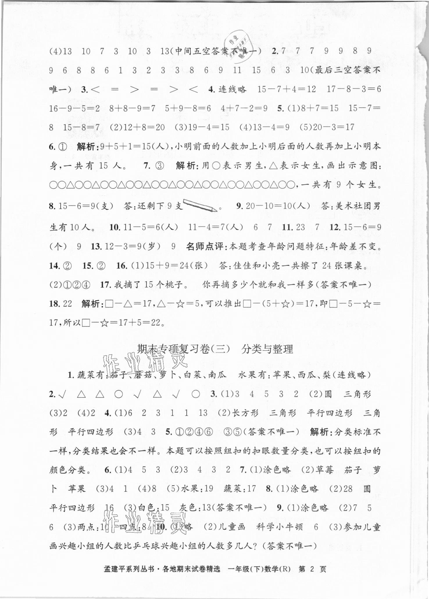 2021年孟建平各地期末試卷精選一年級數(shù)學(xué)下冊人教版臺州專版 第2頁