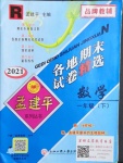 2021年孟建平各地期末試卷精選一年級數(shù)學下冊人教版臺州專版