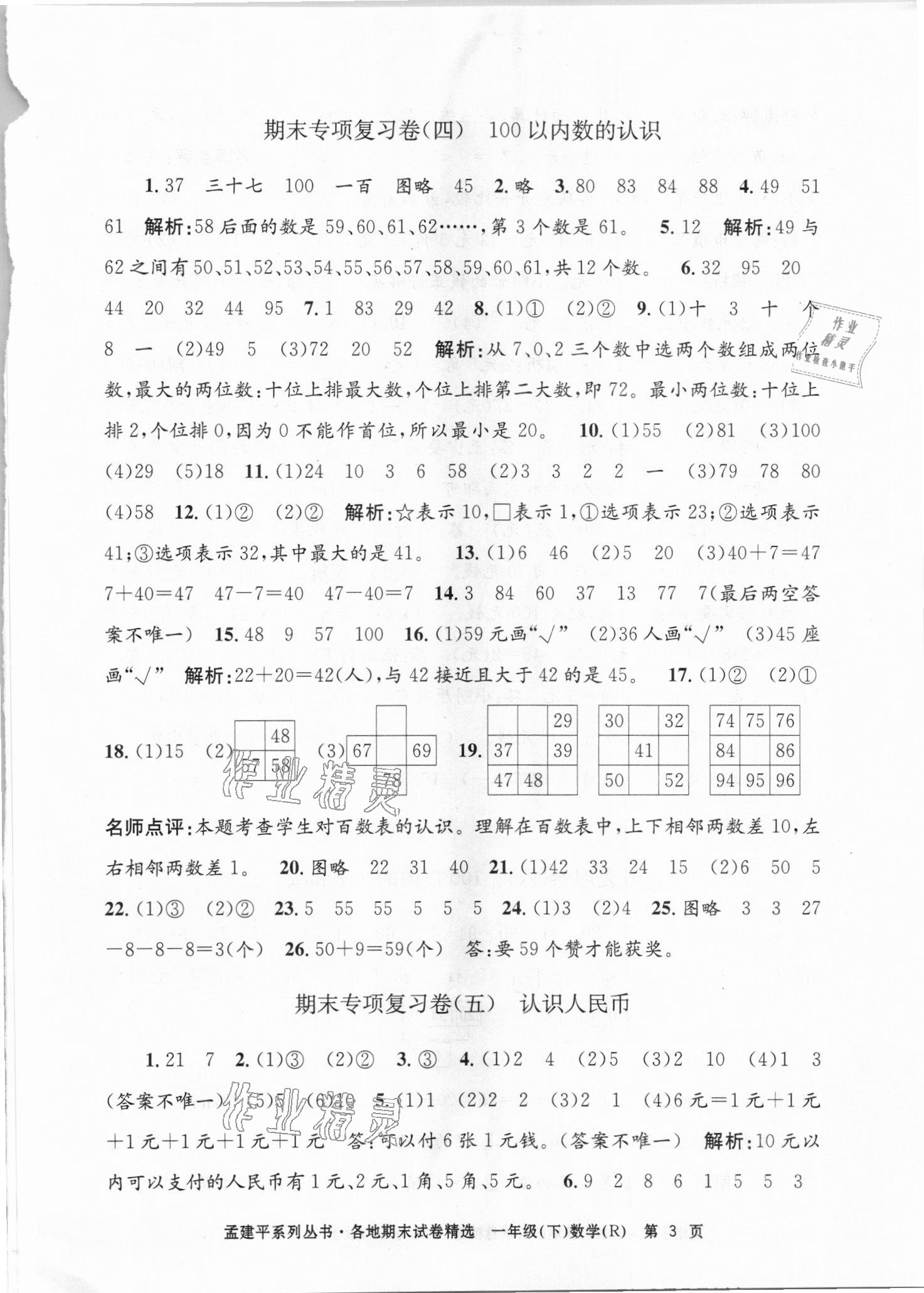 2021年孟建平各地期末试卷精选一年级数学下册人教版台州专版 第3页