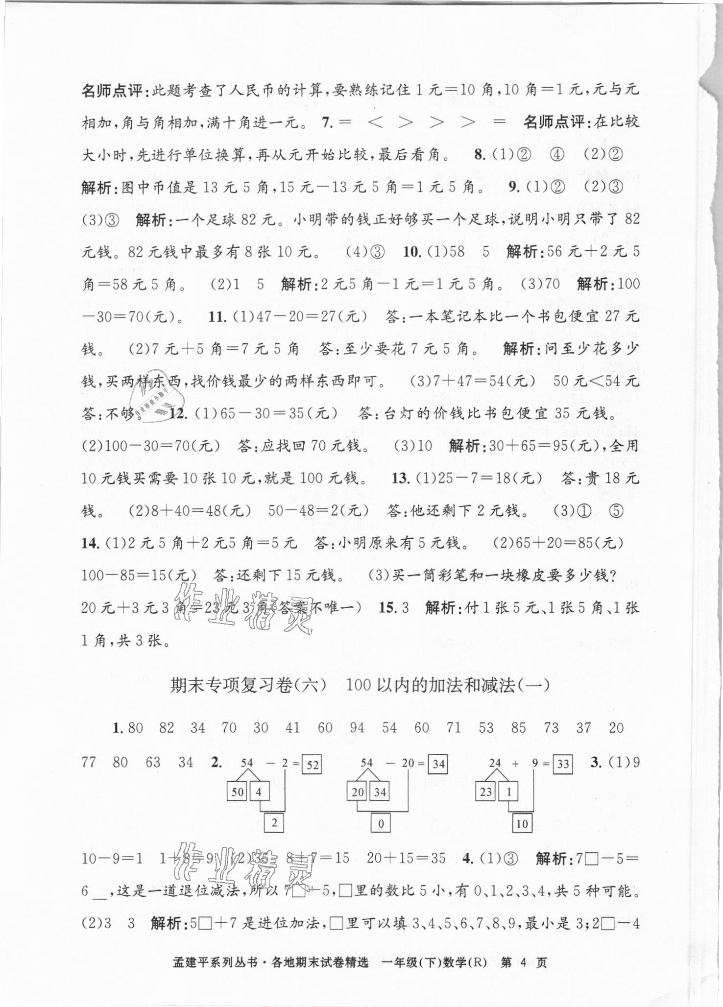 2021年孟建平各地期末试卷精选一年级数学下册人教版台州专版 第4页