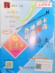 2021年孟建平各地期末试卷精选一年级语文下册人教版台州专版