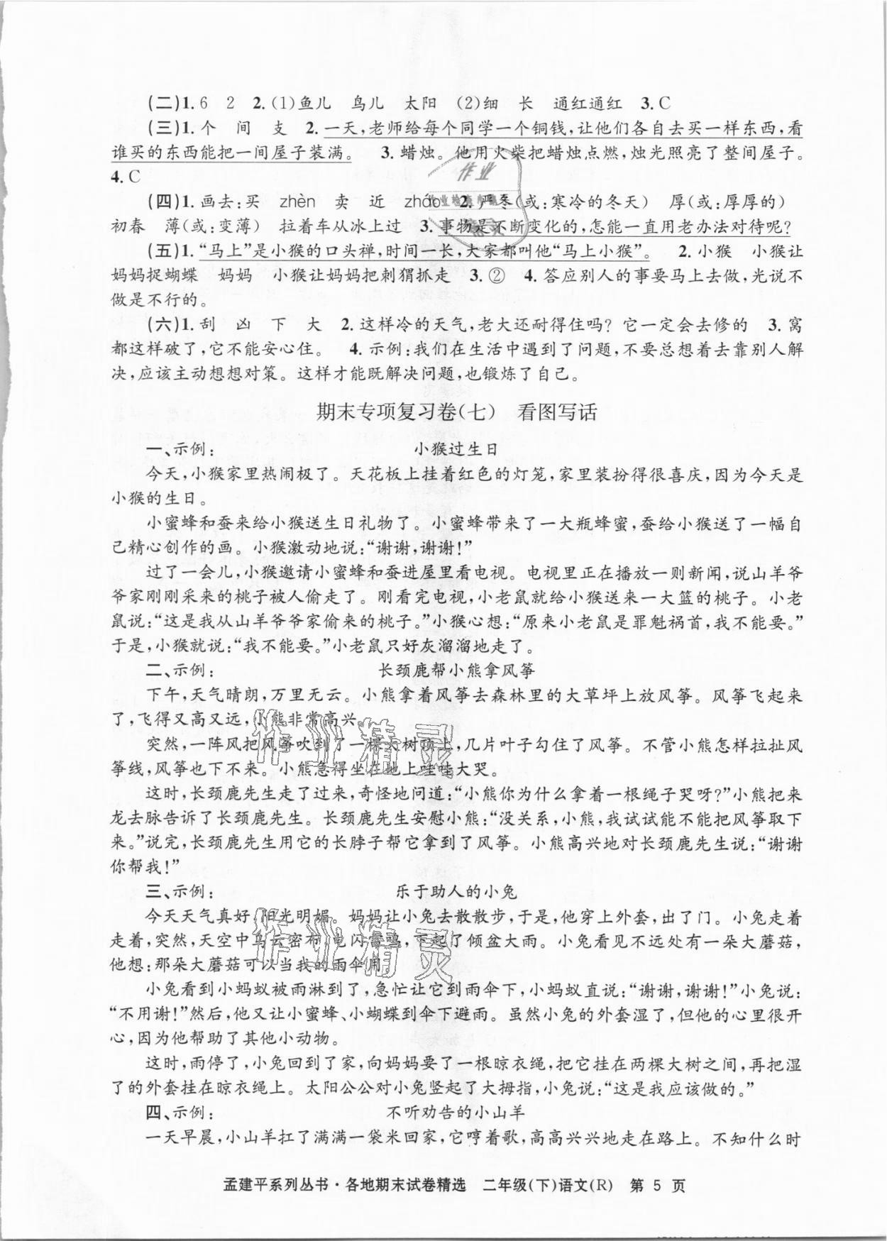 2021年孟建平各地期末試卷精選二年級(jí)語(yǔ)文下冊(cè)人教版臺(tái)州專版 第5頁(yè)