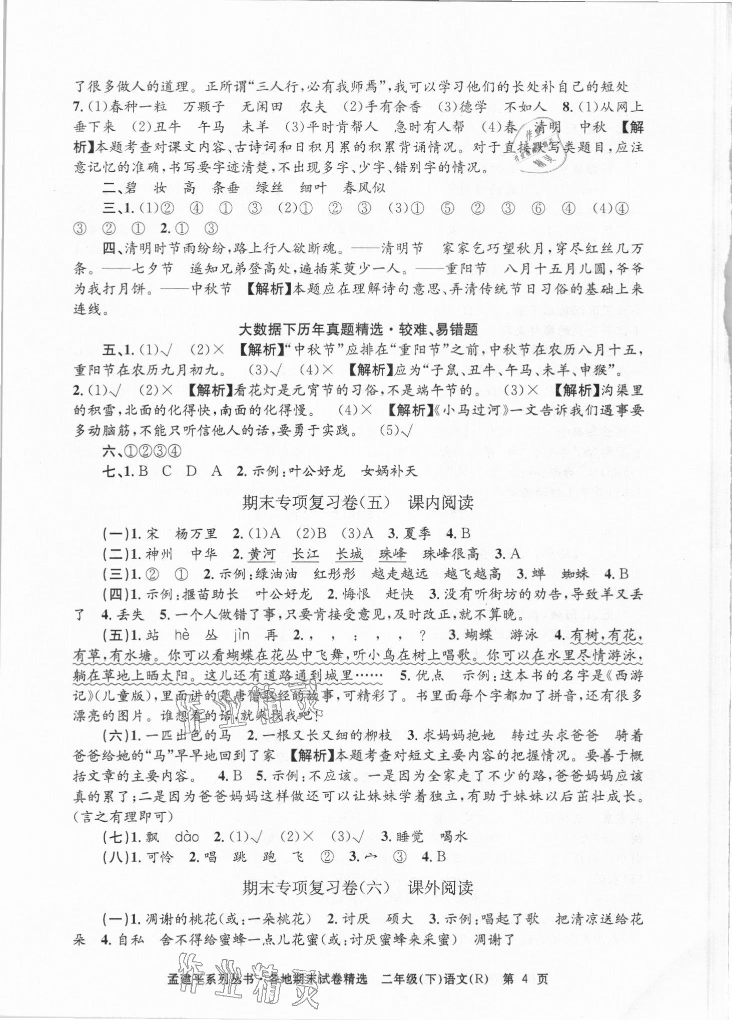 2021年孟建平各地期末试卷精选二年级语文下册人教版台州专版 第4页