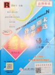 2021年孟建平各地期末试卷精选三年级语文下册人教版台州专版