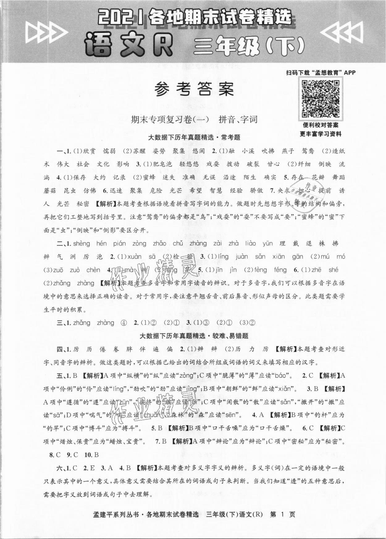 2021年孟建平各地期末试卷精选三年级语文下册人教版台州专版 第1页