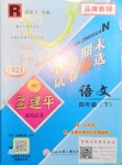 2021年孟建平各地期末試卷精選四年級語文下冊人教版臺州專版