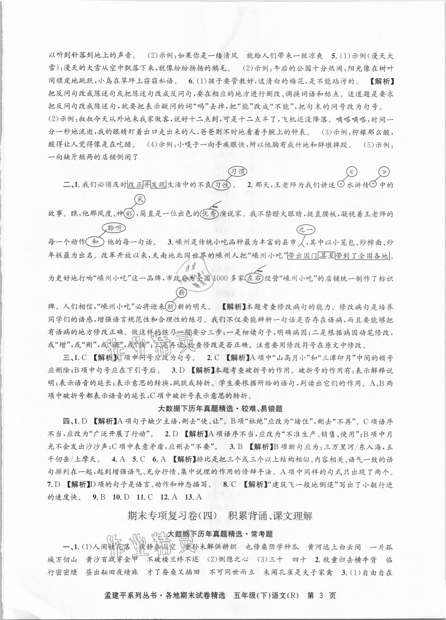 2021年孟建平各地期末試卷精選五年級(jí)語(yǔ)文下冊(cè)人教版臺(tái)州專(zhuān)版 第3頁(yè)