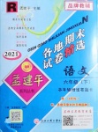 2021年孟建平各地期末试卷精选六年级语文下册人教版台州专版