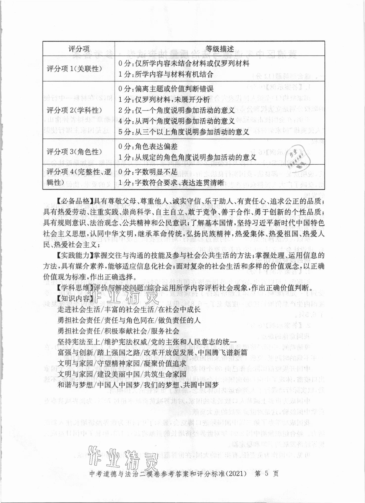 2021年走向成功上海市各區(qū)中考考前質(zhì)量抽查試卷精編道德與法治 第5頁(yè)