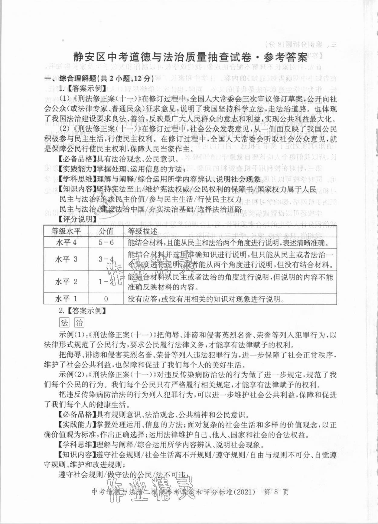 2021年走向成功上海市各區(qū)中考考前質(zhì)量抽查試卷精編道德與法治 第8頁