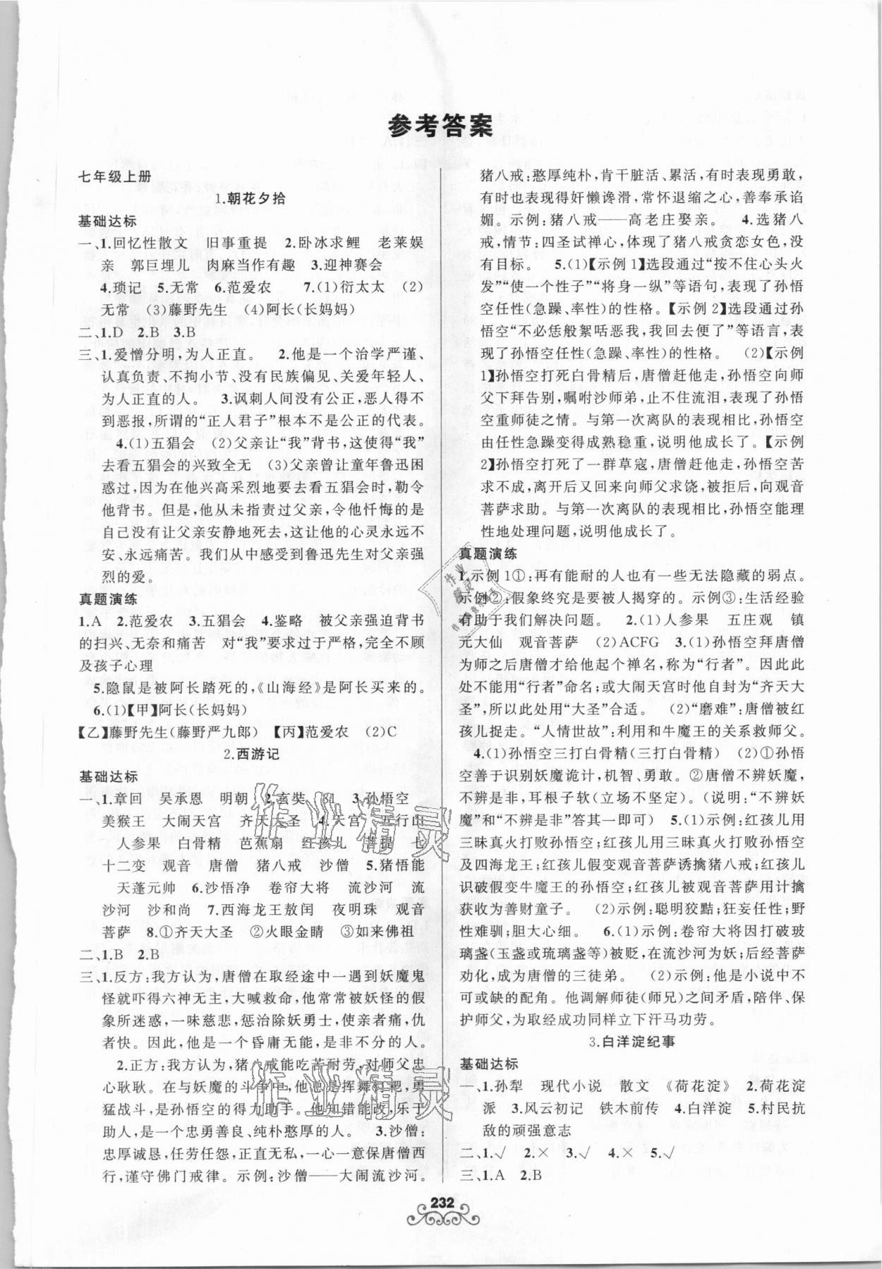 2021年名師面對面名著導讀七至九年級統編教材適用 第1頁