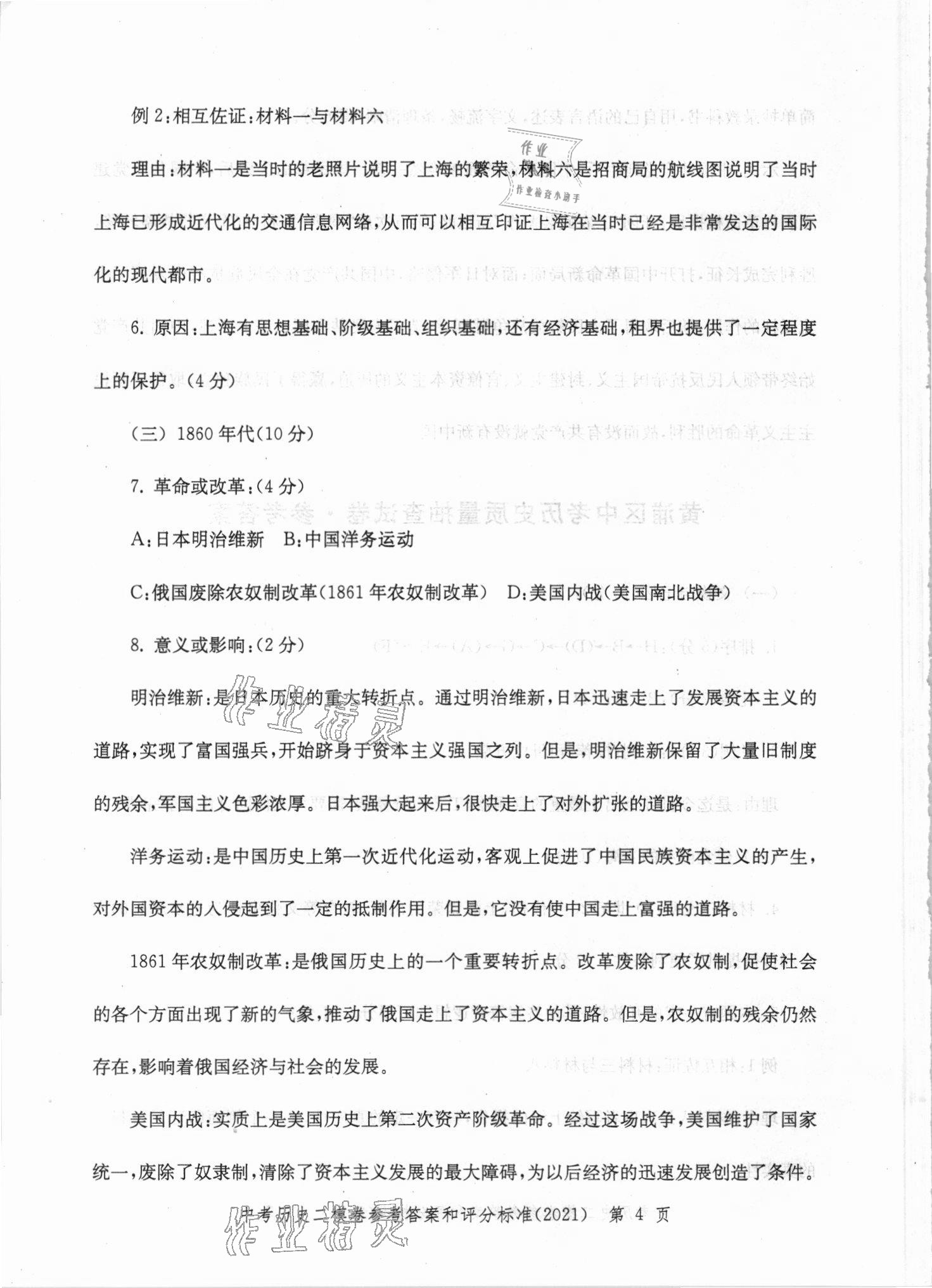 2021年走向成功上海市各區(qū)中考考前質(zhì)量抽查試卷精編歷史 第4頁