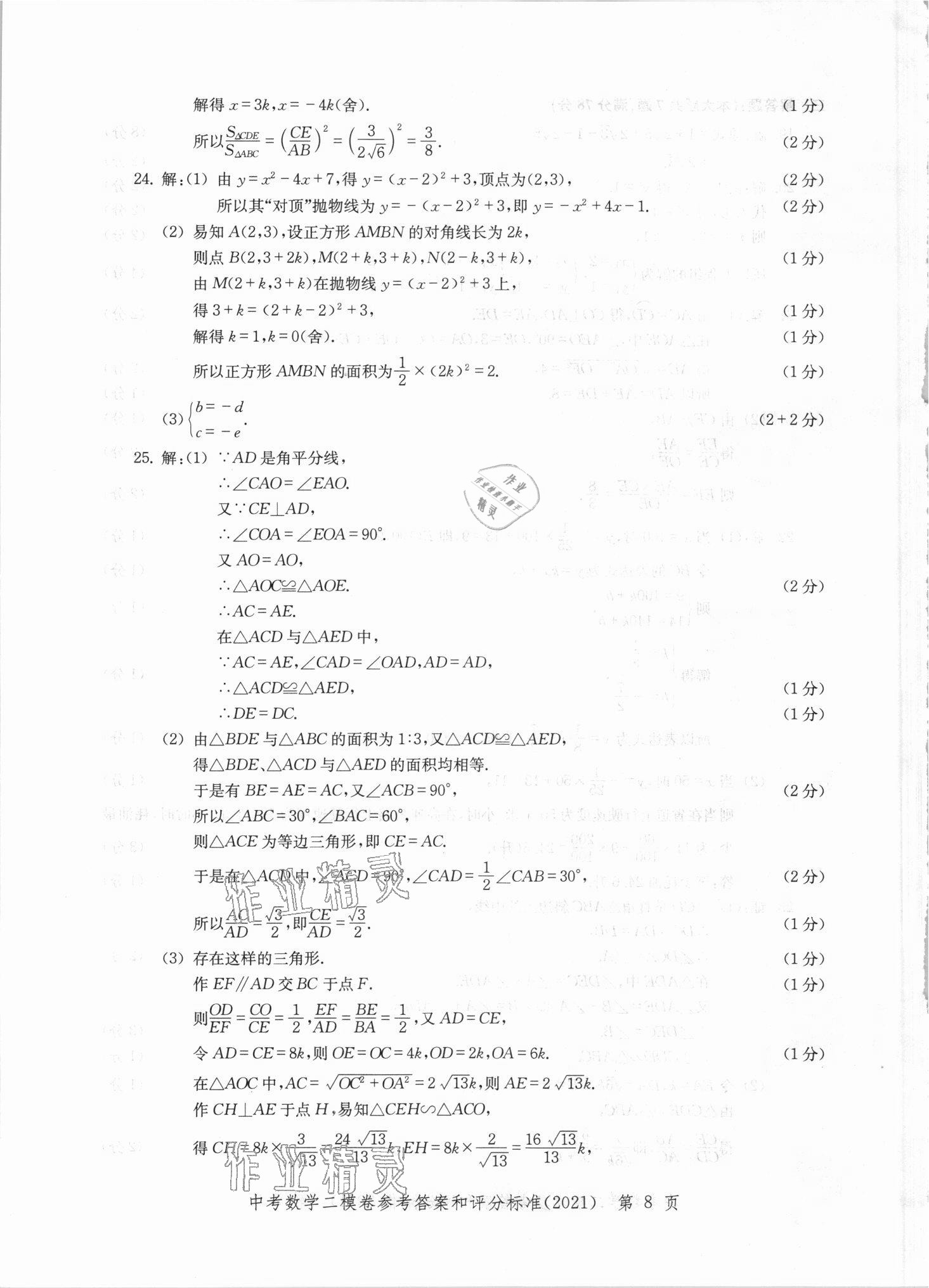 2021年走向成功上海市各区中考考前质量抽查试卷精编数学 第8页