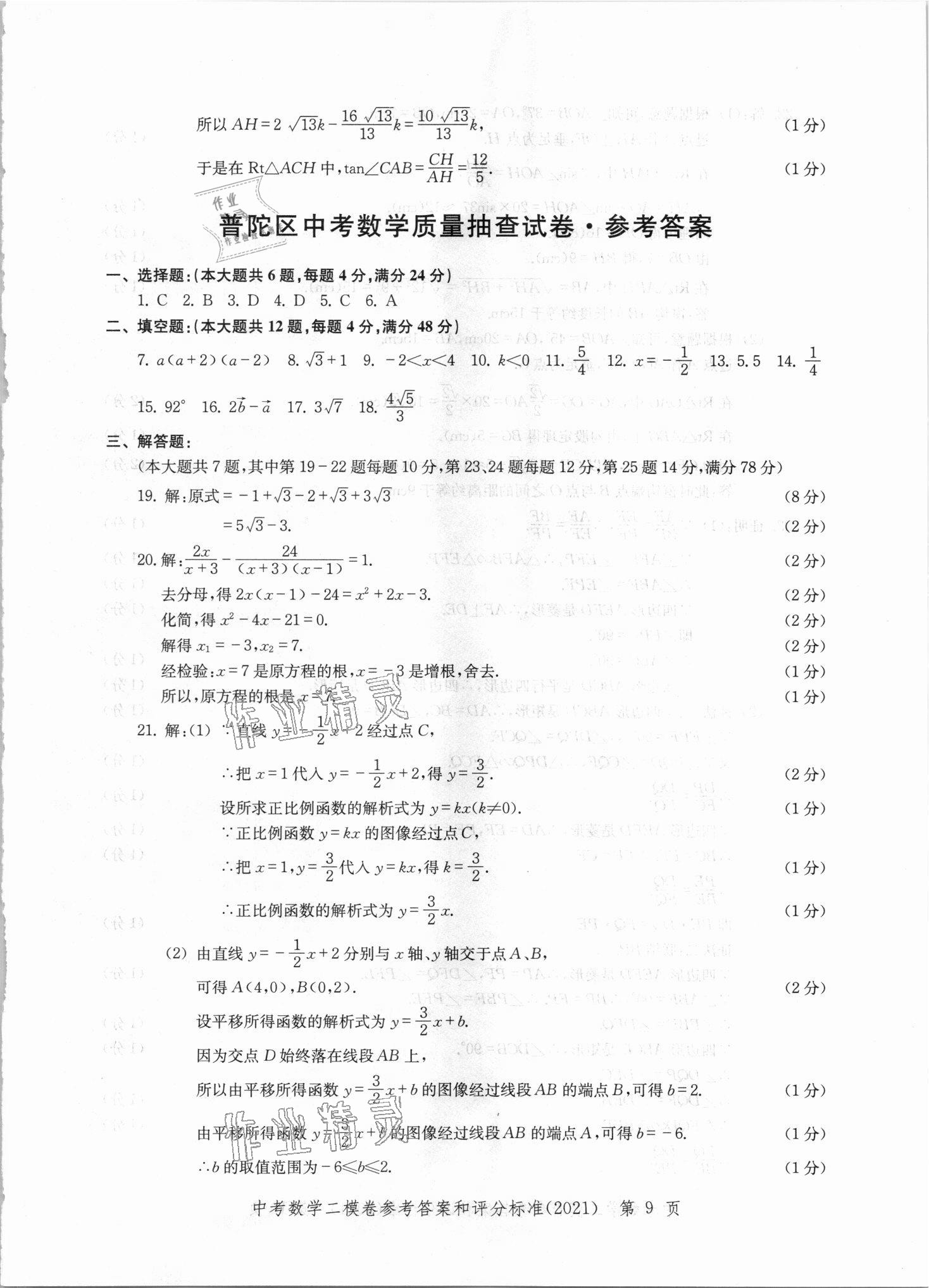 2021年走向成功上海市各區(qū)中考考前質(zhì)量抽查試卷精編數(shù)學(xué) 第9頁