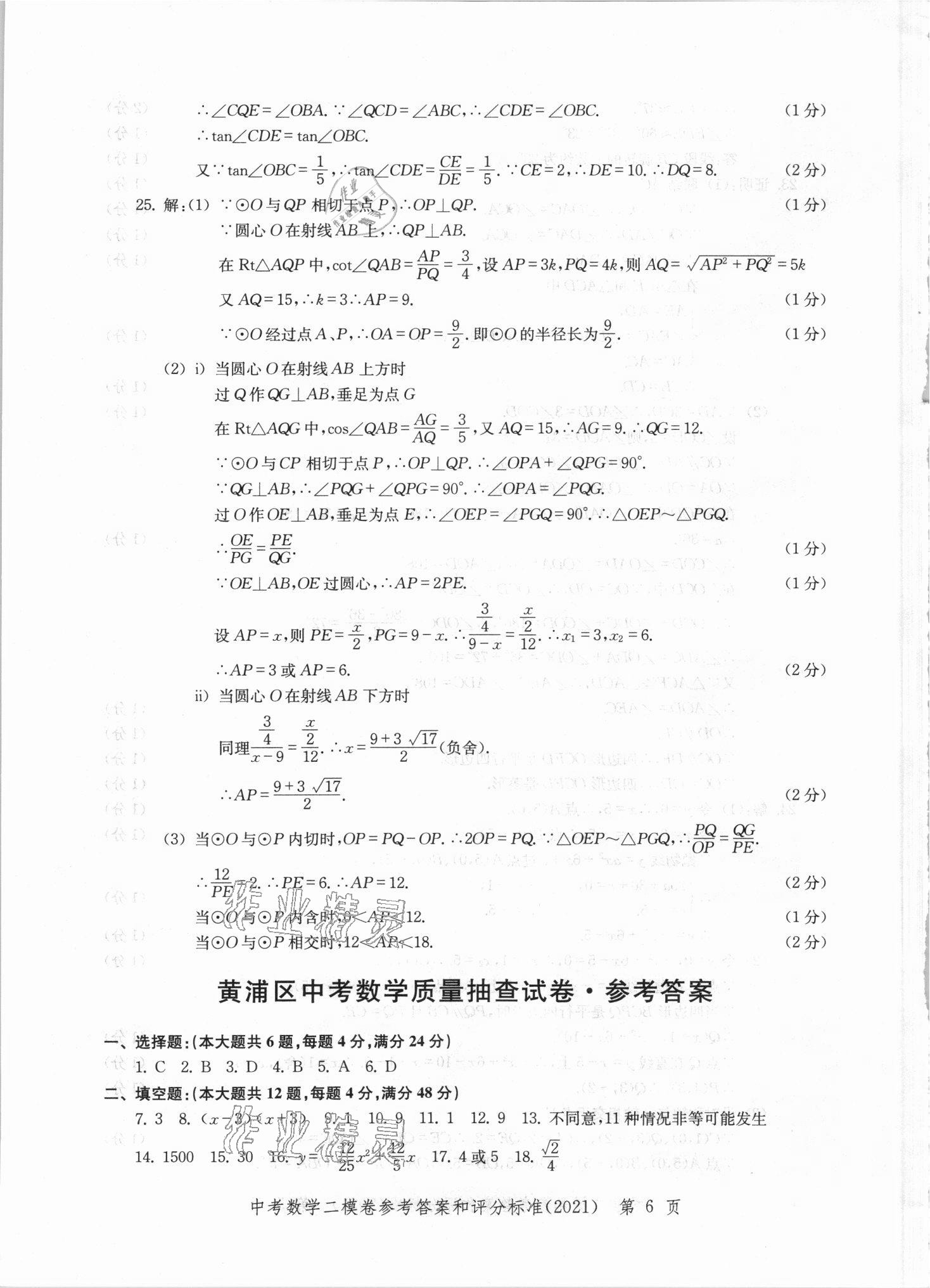 2021年走向成功上海市各區(qū)中考考前質(zhì)量抽查試卷精編數(shù)學(xué) 第6頁