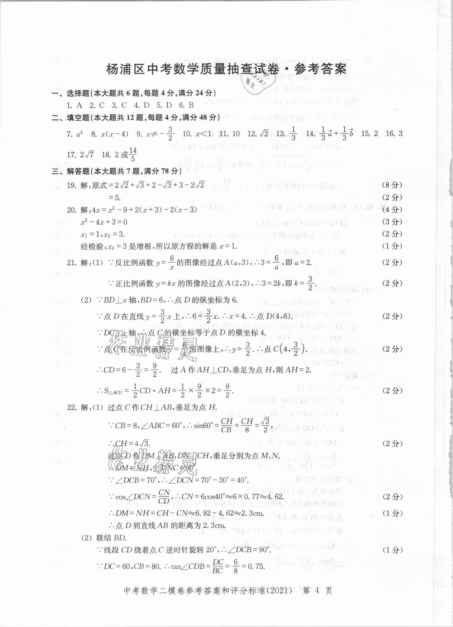 2021年走向成功上海市各區(qū)中考考前質(zhì)量抽查試卷精編數(shù)學 第4頁