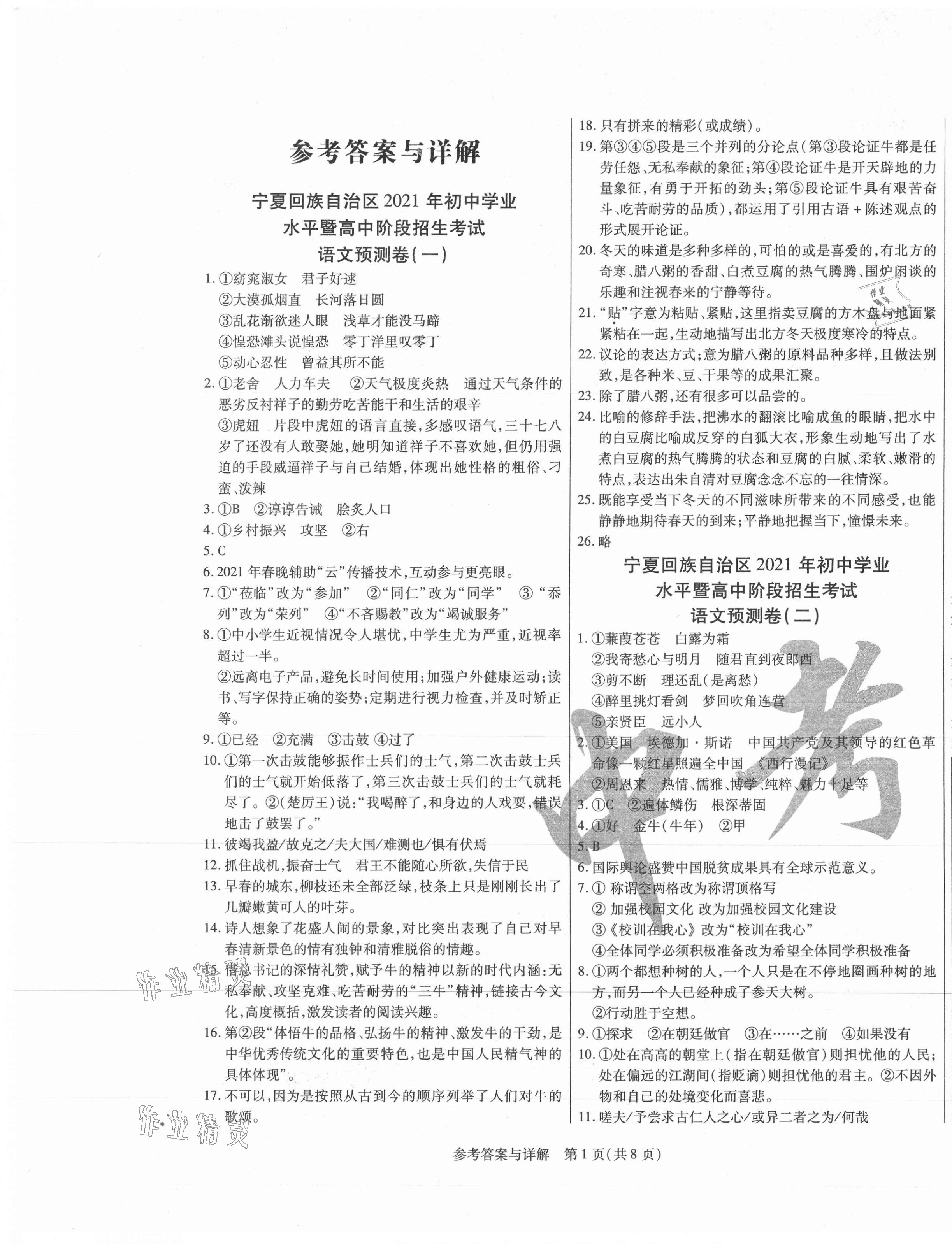 2021年中考前沿预测卷语文宁夏专版 第1页