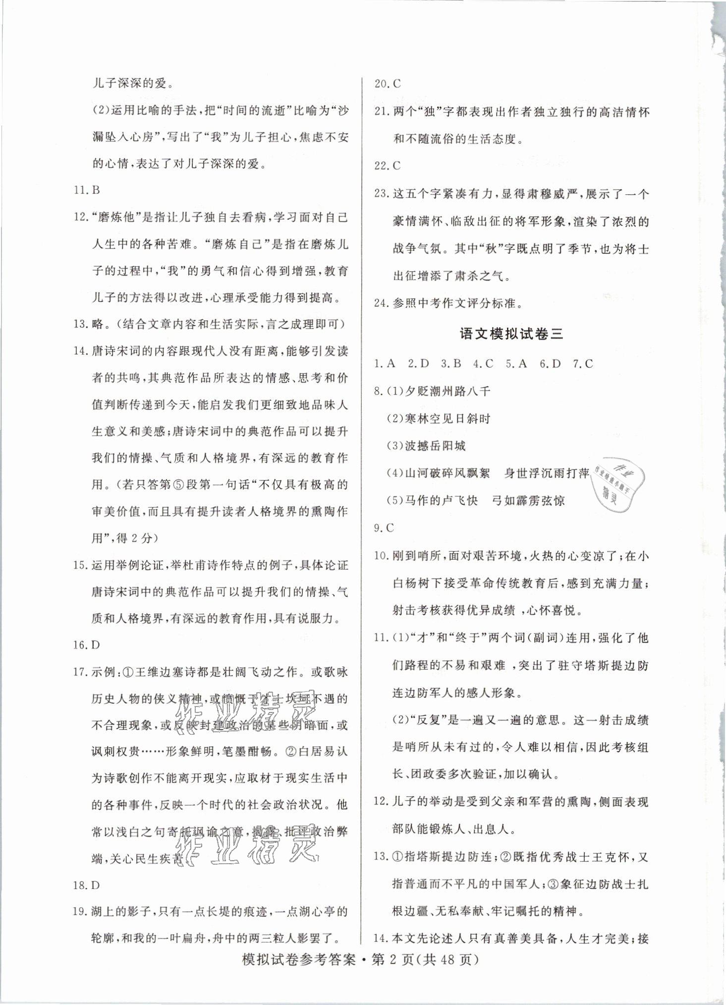 2021年全優(yōu)標(biāo)準(zhǔn)卷中考沖冠語文 參考答案第2頁