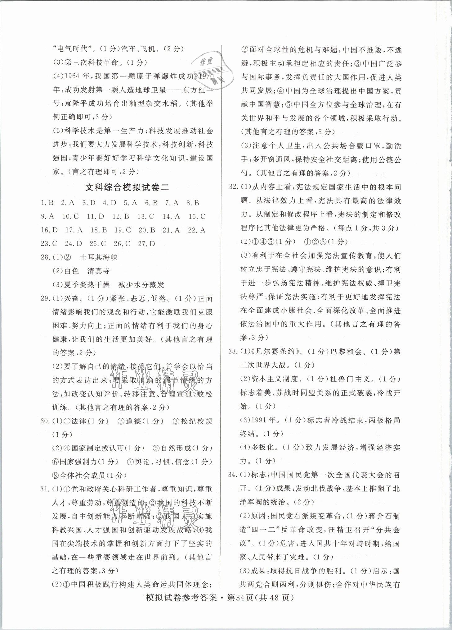 2021年全優(yōu)標準卷中考沖冠文科綜合 參考答案第2頁