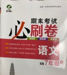 2021年期末考試必刷卷七年級語文下冊人教版宜昌專版