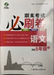 2021年期末考試必刷卷八年級語文下冊人教版宜昌專版