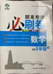 2021年期末考試必刷卷八年級數學下冊人教版宜昌專版