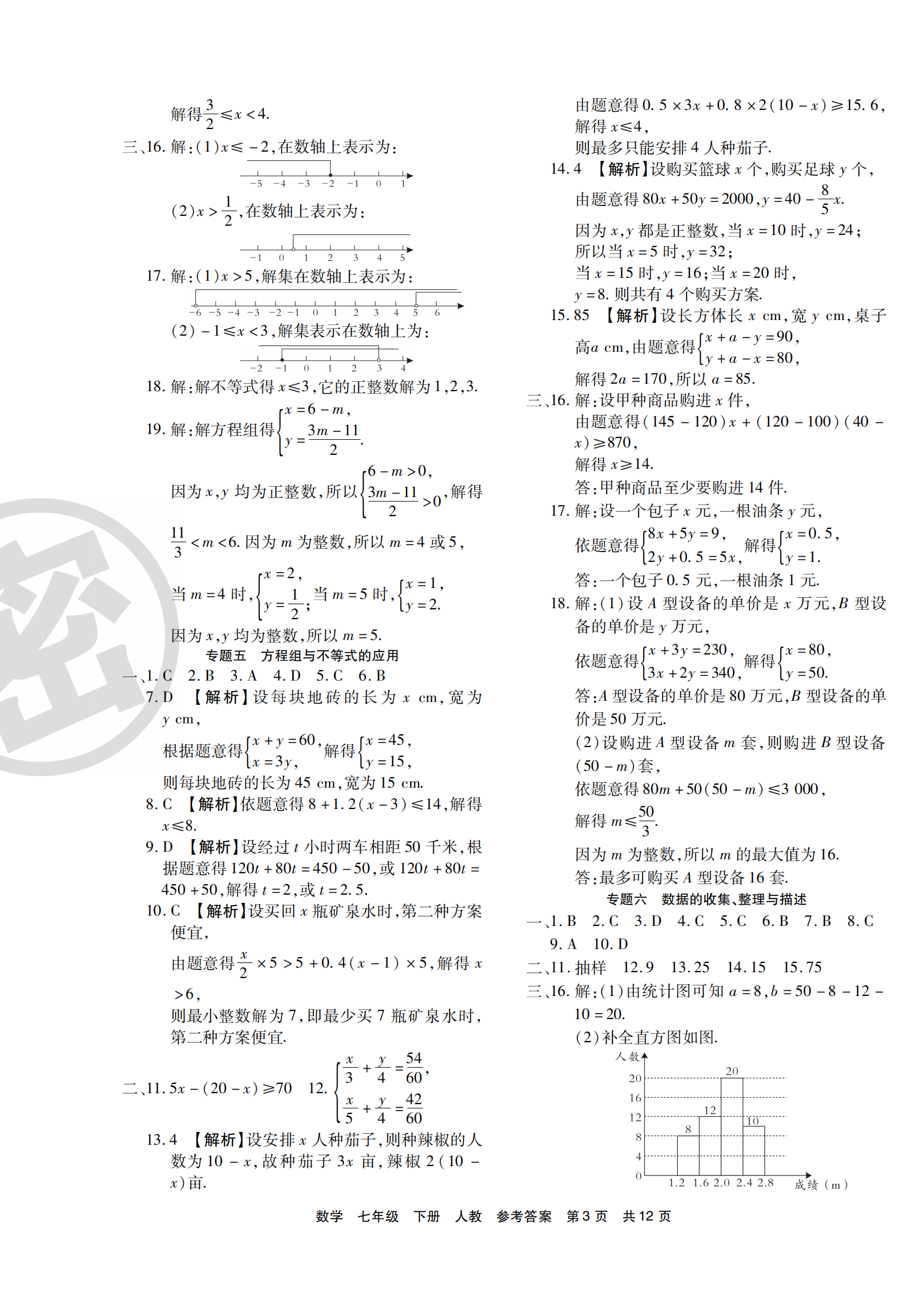 2021年期末考试必刷卷七年级数学下册人教版宜昌专版 第3页