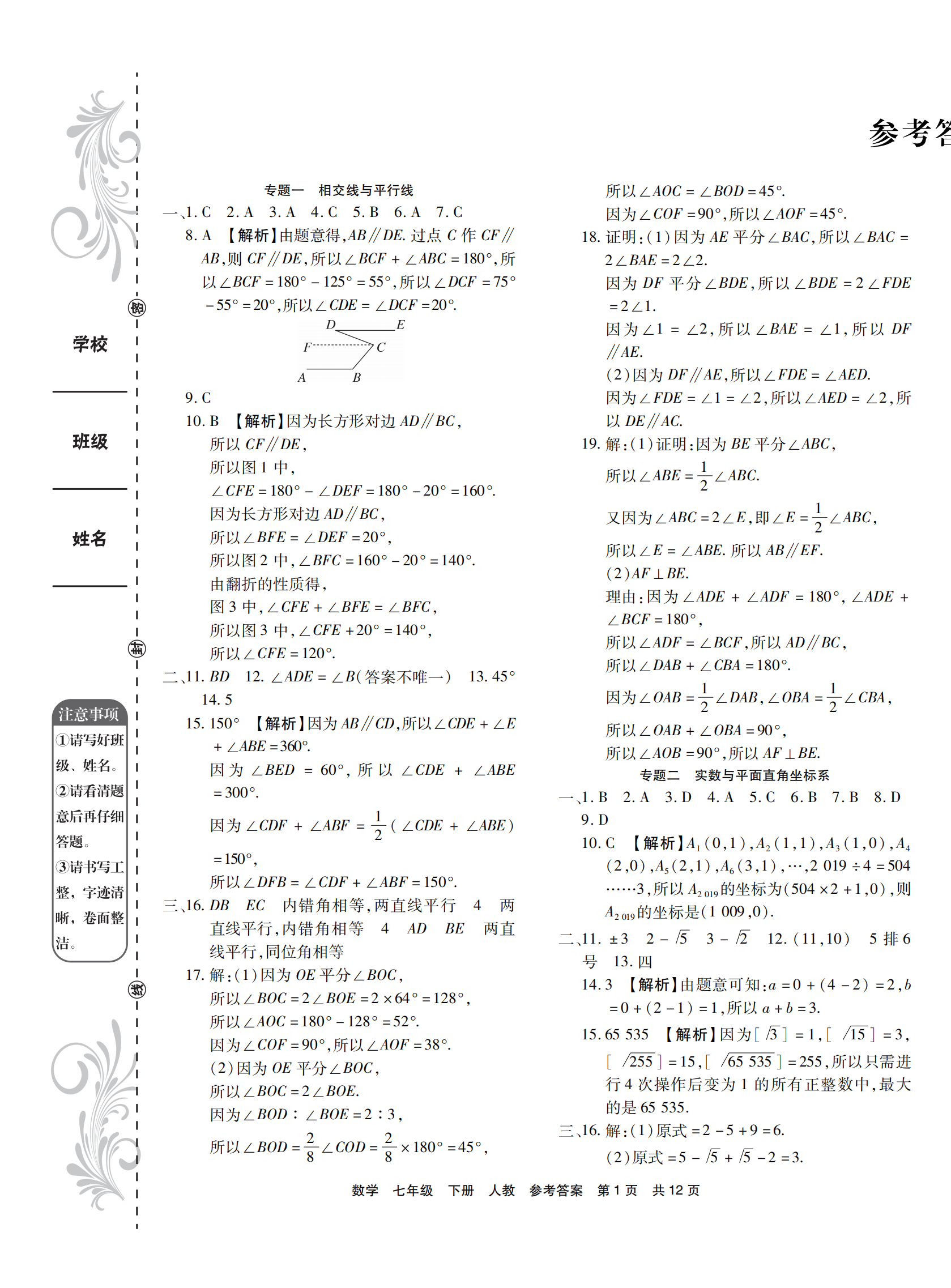 2021年期末考試必刷卷七年級數(shù)學下冊人教版宜昌專版 第1頁