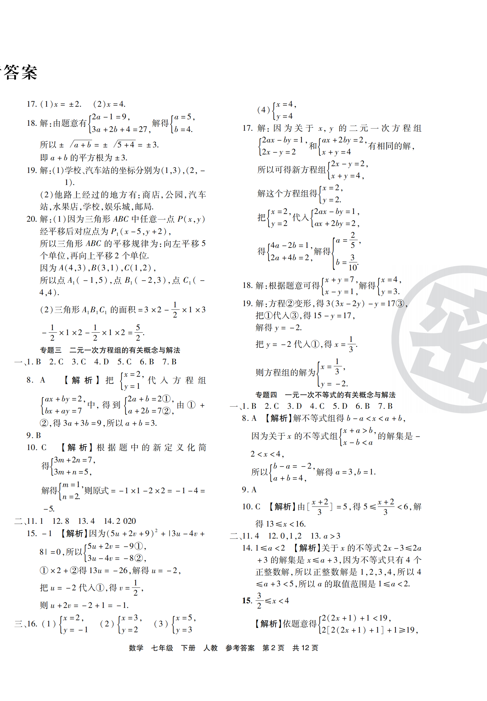 2021年期末考试必刷卷七年级数学下册人教版宜昌专版 第2页