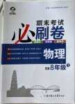 2021年期末考試必刷卷八年級物理下冊人教版宜昌專版
