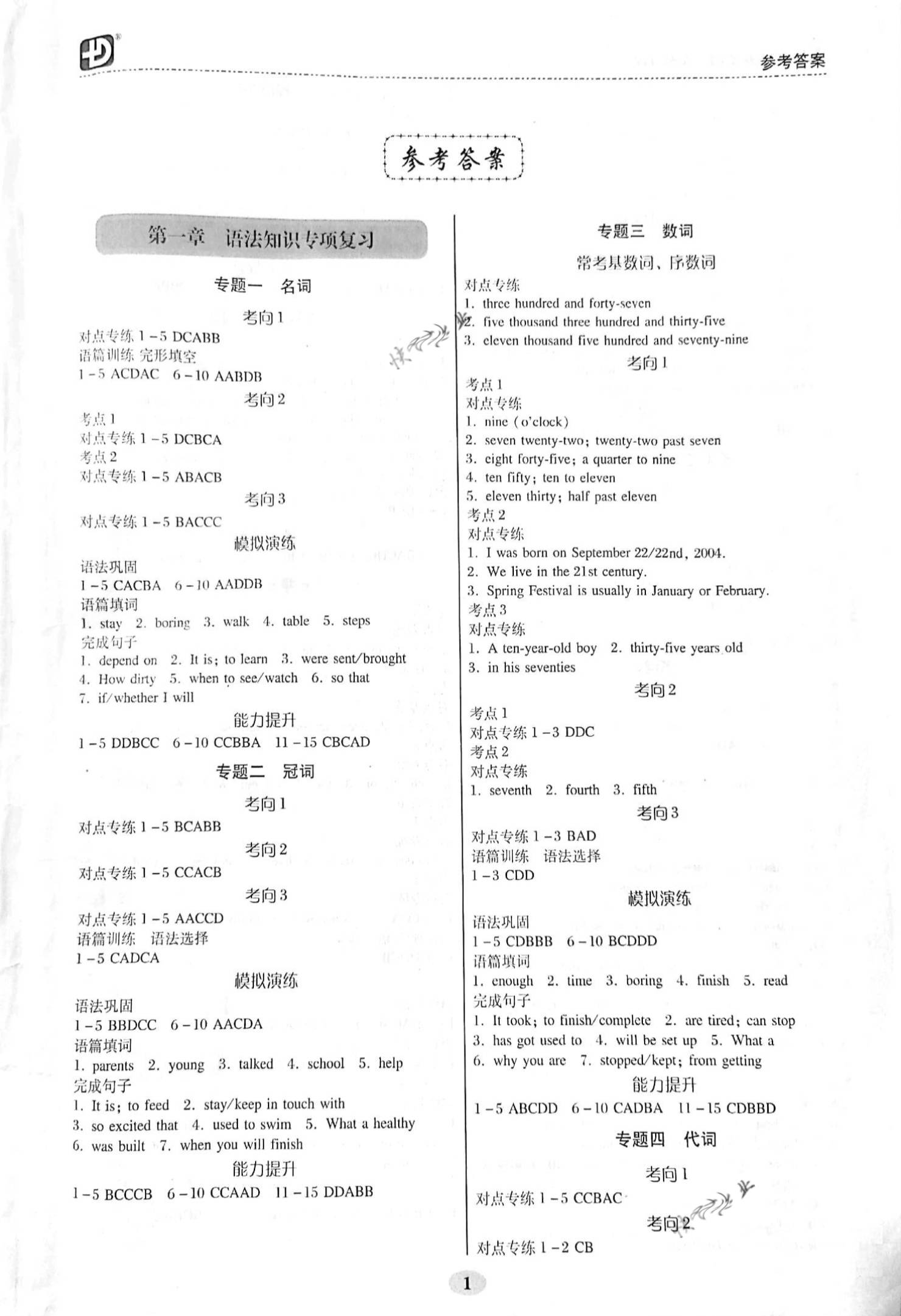 2021年中考專項新突破英語廣州專版 參考答案第1頁