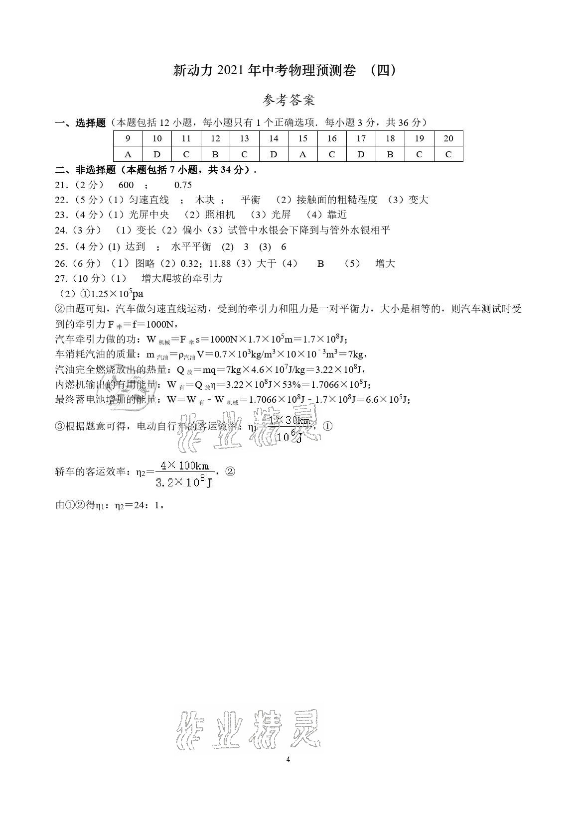 2021年新动力中考预测卷物理武汉专用&nbsp;参考答案第4页