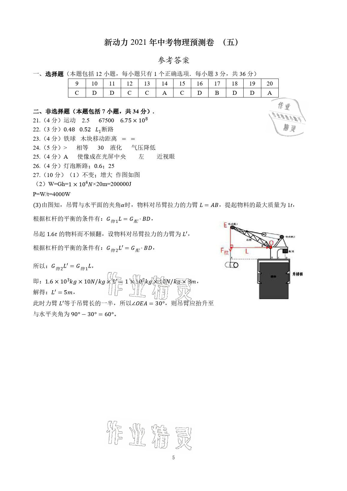 2021年新动力中考预测卷物理武汉专用&nbsp;参考答案第5页