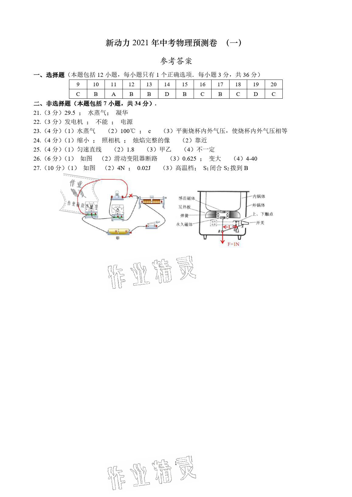 2021年新动力中考预测卷物理武汉专用 参考答案第1页