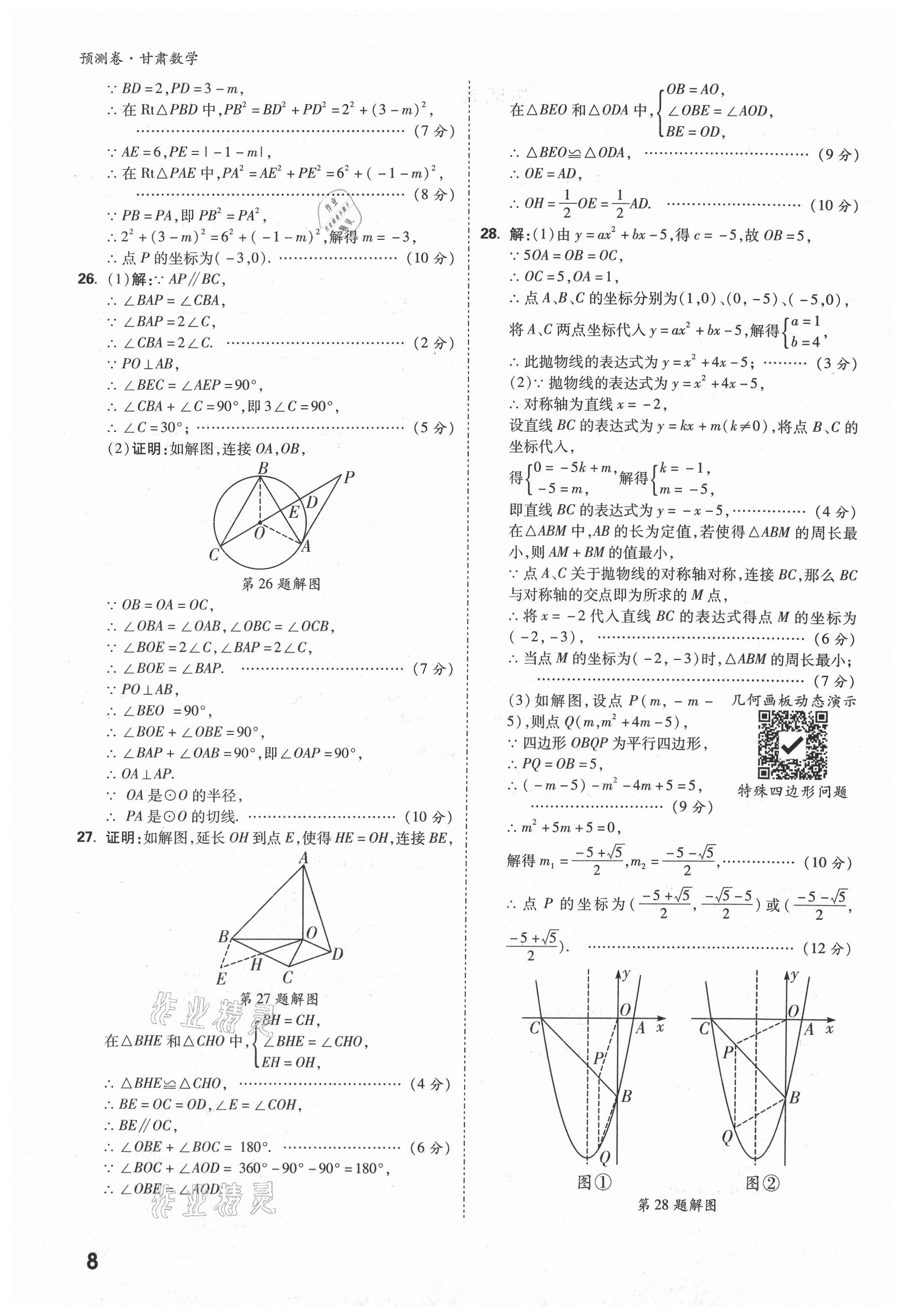 2021年万唯中考预测卷数学甘肃专版 参考答案第6页